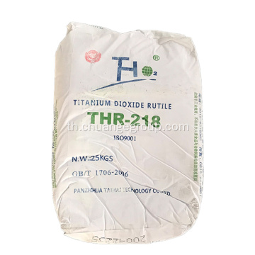 Titanium dioxide thr218 สำหรับการเคลือบหมึก